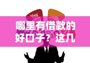 最近有什么口子放水？低门槛秒下款实测