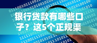 哪个网贷口子最好下？这5个平台审批快、额度高，真实测评告诉你答案！