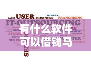 有什么软件可以借钱马上到账？不用开会员的几款推荐！