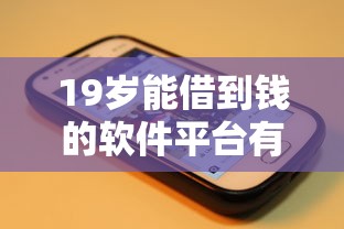 19岁能借到钱的软件平台有哪些?实测5家靠谱渠道分享 19岁能借到钱的软件平台有哪些?实测5家靠谱渠道分享