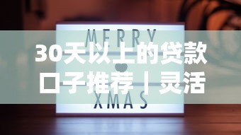 30天以上的贷款口子推荐｜灵活分期攻略实测分享
