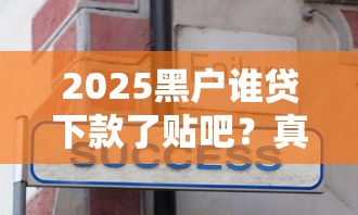 2025黑户谁贷下款了贴吧?真实用户分享这几个平台竟然能下款 2025黑户谁贷下款了贴吧?真实用户分享这几个平台竟然能下款