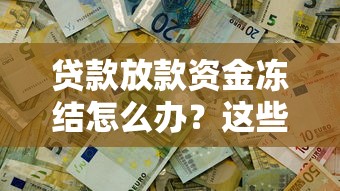 贷款下款快的口子有哪些？这5个渠道审核快还靠谱