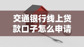 交通银行线上贷款口子怎么申请?三步搞定低息额度 交通银行线上贷款口子怎么申请?三步搞定低息额度