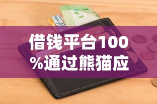 借钱平台100%通过熊猫应急？这3个隐藏细节要注意