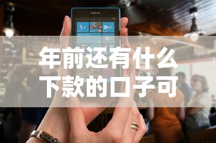 年前还有什么下款的口子可以赚钱？这几个渠道还能用吗