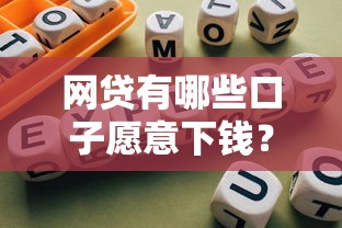 网贷有哪些口子愿意下钱?5个平台真实评测+避坑指南 网贷有哪些口子愿意下钱?5个平台真实评测+避坑指南