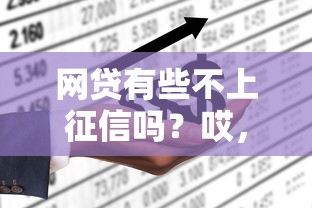 网贷有些不上征信吗？哎，这5类平台你得分清楚！