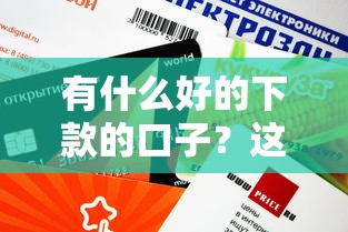 2025年小融服务好下款吗：整合5个所有贷款平台名字大全