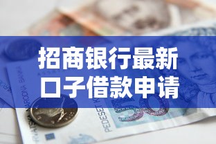 招商银行最新口子借款申请攻略!手把手教您避坑指南 招商银行最新口子借款申请攻略!手把手教您避坑指南