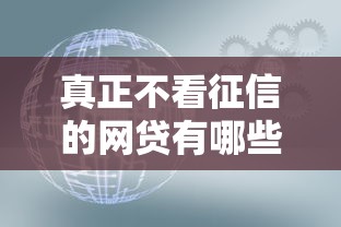 真正不看征信的网贷有哪些？这5个平台或许能救急