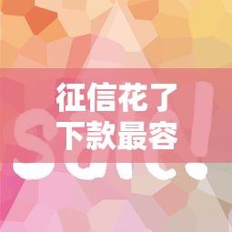2025年借钱必下网贷？推荐5个举报网贷平台