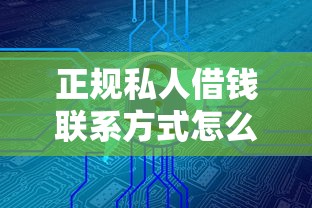 正规私人借钱联系方式怎么找?这几个靠谱渠道要记好 正规私人借钱联系方式怎么找?这几个靠谱渠道要记好