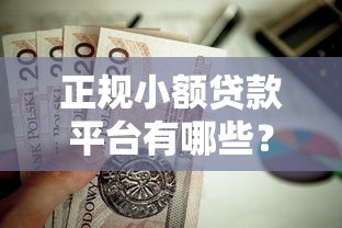 正规小额贷款平台有哪些？这5家靠谱选择值得收藏
