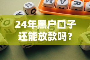 24年黑户口子还能放款吗?实测现状与风险预警 24年黑户口子还能放款吗?实测现状与风险预警