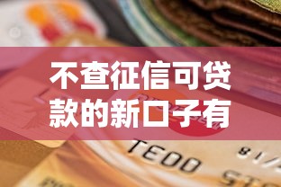 不查征信可贷款的新口子有哪些？2023最新低门槛平台盘点