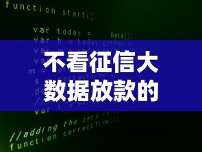 不看征信大数据放款的平台有哪些?这5个选择解决资金难题 不看征信大数据放款的平台有哪些?这5个选择解决资金难题