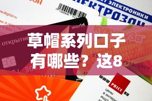 草帽系列口子有哪些？这8个良心平台审核快、额度高