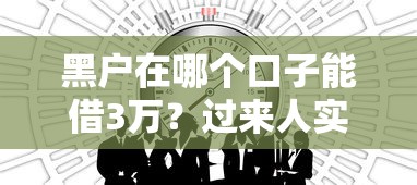 黑户在哪个口子能借3万？过来人实测这三个渠道靠谱