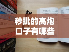 秒批的高炮口子有哪些？这几个靠谱吗？真实评测帮你避坑