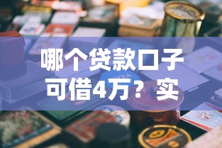 哪个贷款口子可借4万？实测5个靠谱平台申请攻略