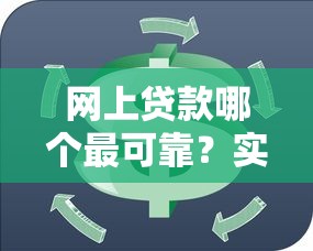 网上贷款哪个最可靠？实测10家平台后推荐这3个