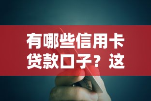 有哪些信用卡贷款口子？这5个渠道解决你的资金难题