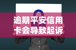 逾期平安信用卡会导致起诉吗？3个后果必须了解