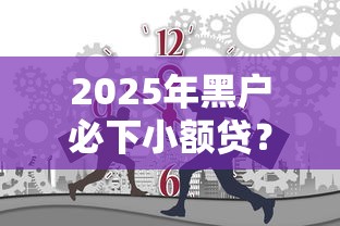2025年黑户必下小额贷？这几个新口子你试过没
