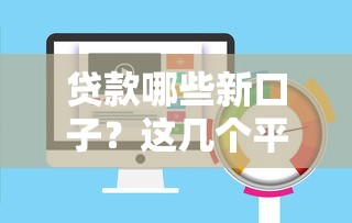 黑了贷款能下款的口子？实测这三个渠道门槛低、放款快！
