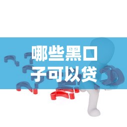 哪些黑口子可以贷款？这3个细节不注意可能被坑惨