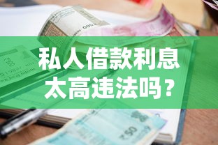 私人借款利息太高违法吗？借款前必懂的3个法律常识