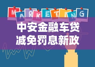 中安金融车贷减免罚息新政策最新消息｜必读攻略解析