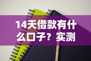 14天借款有什么口子？实测5个平台最快3分钟到账