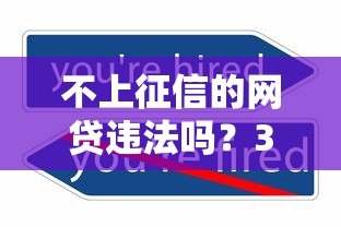 不上征信的网贷违法吗？3个隐藏风险必须警惕