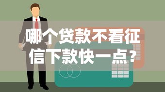 哪个贷款不看征信下款快一点？这些平台或许能帮你解忧