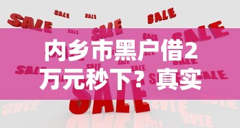 2025年小花钱包借钱平台黑花户能百分百下款吗？分享五个值得信赖的借贷平台