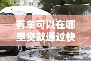 什么网贷好下款不看征信？这几个平台审核宽松门槛低