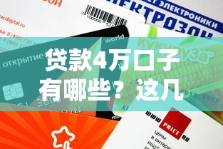 贷款4万口子有哪些？这几个渠道审核快、额度稳