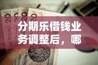 分期乐借钱业务调整后，哪些新变化最值得关注？