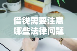 借钱需要注意哪些法律问题?这5个细节千万别忽略! 借钱需要注意哪些法律问题?这5个细节千万别忽略!