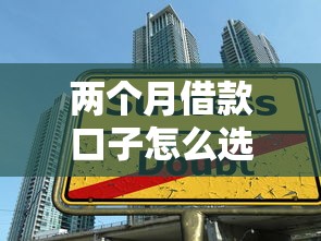两个月借款口子怎么选？这5个方法帮你避开高利贷陷阱