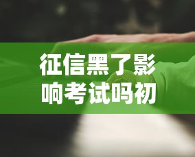 2025年哪个网贷不看征信逾期：公布五个一站式贷款服务平台