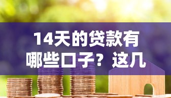 2025黑户强制下款平台：这些渠道真的能绕过征信吗？