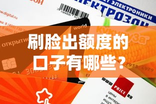 刷脸出额度的口子有哪些?这5个平台审核快、门槛低 刷脸出额度的口子有哪些?这5个平台审核快、门槛低