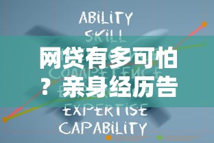 网贷有多可怕？亲身经历告诉你这些坑千万别踩