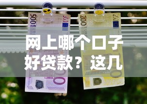 网贷最好下款的平台有哪些？这5个资质要求低、放款快！