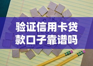 验证信用卡贷款口子靠谱吗？这些细节一定要注意！