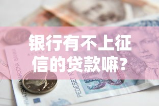 银行有不上征信的贷款嘛？这几种方式要看清