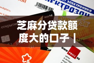 芝麻分贷款额度大的口子|实测3个平台下款快门槛低 芝麻分贷款额度大的口子|实测3个平台下款快门槛低